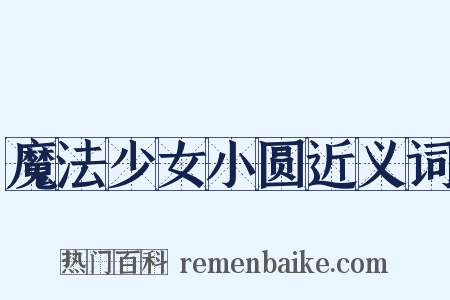 魔法少女小圆近义词是什么意思的图片